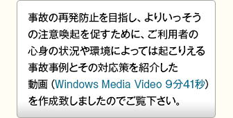 ̂̍Ĕh~ڎwA肢̒ӊN𑣂߂ɁAp҂̐Sg̏󋵂ɂĂ͋N肦鎖̎Ƃ̑ΉЉ(Windows Media Video 941b)쐬v܂̂łB