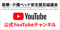 医療介護ベッド安全普及協議会の公式YouTubeチャンネル