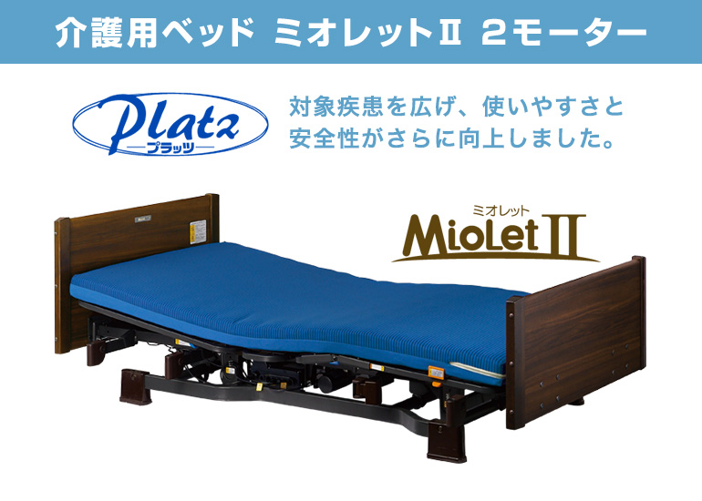中古 プラッツ ミオレット２ 介護ベッド 電動ベッド P106 2モーター 木製ボード 83cm ショートサイズ 介護ベッド とっぷ りさいくるモール