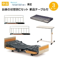 問合番号:1110３モーターベッドと床ずれ予防マット・サイドレール２本付きの３点セット＆新品ベッドサイドテーブル（KF-282）