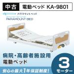 【中古】 パラマウントベッド 電動ベッド KA-9801 (3モーター,83ｃｍ幅) ☆お届け先によっては送料別途かかります。お問い合わせください！