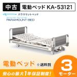 【中古】 パラマウントベッド 電動ベッド KA-53121 (3モーター,83ｃｍ幅,１箇所ロック) 　※送料別