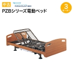 【中古】 【中古】PZBシリーズ電動ベッド 3モーター ※関東地方送料無料、他地域は要問合せ
