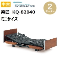 中古 パラマウントベッド「楽匠」KQ-82040(2モーター/幅83ｃｍ・ミニ)