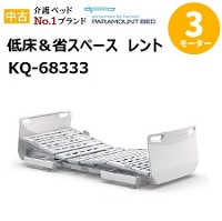 【中古】パラマウントベッドレント rento　KQ-68333３モーター(91cm幅/レギュラー)