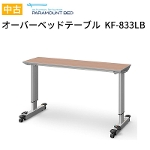 【中古】パラマウントベッド オーバーベッドテーブル KF-833LB (ベッド幅91/100cm用）