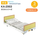 問合番号：中古 パラマウントベッドカリストシリーズ KA-2993F (3モーター/幅91・レギュラー)【10台セット】